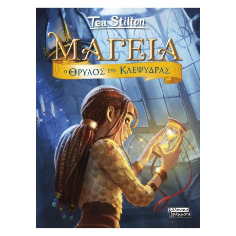 Μαγεία 13 -ο Θρύλος της Κλεψύδρας