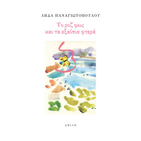 Το ροζ φως και τα Εξαίσια Φτερά