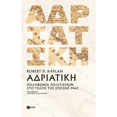 Αδριατική: Πολυφωνία Πολιτισμών στο Τέλος της Εποχής μας