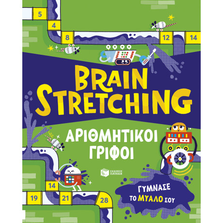 Brain Stretching: Αριθμητικοί Γρίφοι. Γύμνασε το Μυαλό σου