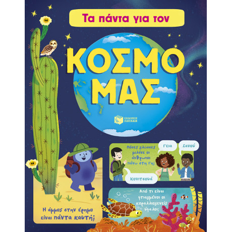 Τα Πάντα για τον Κόσμο μας