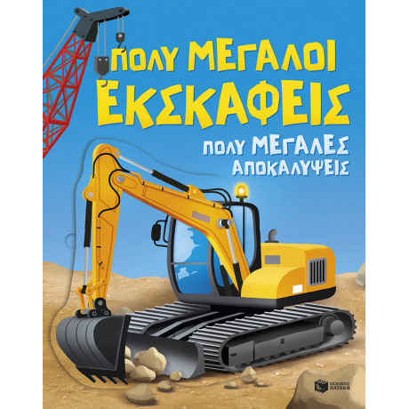 Πολύ Μεγάλοι Εκσκαφείς. Πολύ Μεγάλες Αποκαλύψεις