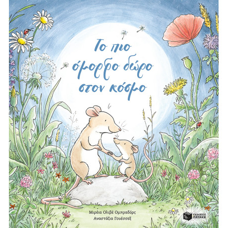 Το πιο Όμορφο Δώρο Στον Κόσμο