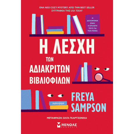 Η λέσχη των αδιάκριτων βιβλιόφιλων