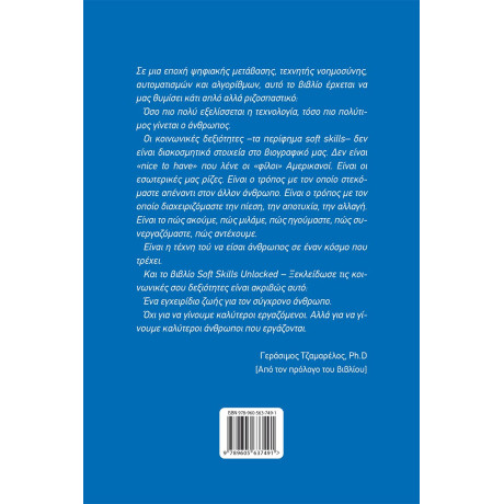 Soft Skills Unlocked - Ξεκλείδωσε τις Κοινωνικές σου Δεξιότητες