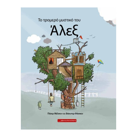 Το Τρομερό Μυστικό του Άλεξ