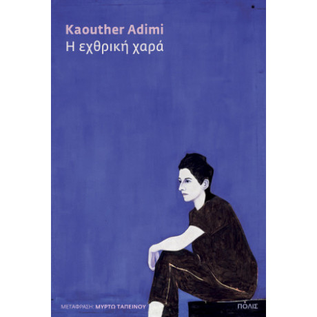 Η Εχθρική Χαρά