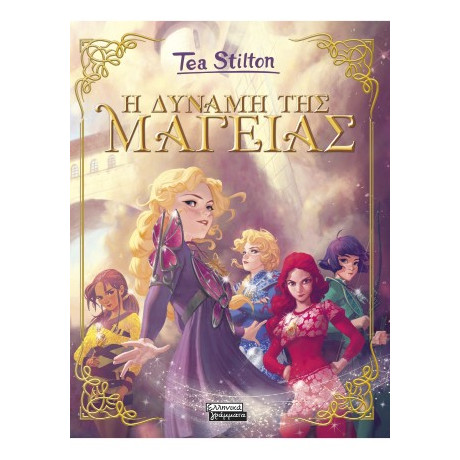 Μαγεία - η Δύναμη της Μαγείας