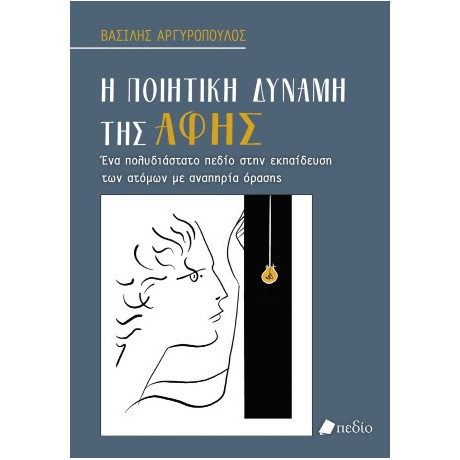 Η Ποιητική Δύναμη της Αφής