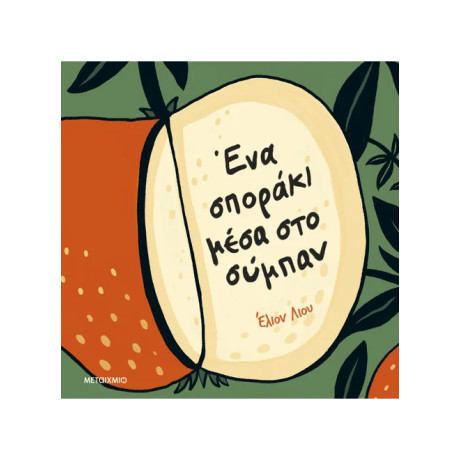 Ένα σποράκι μέσα στο σύμπαν