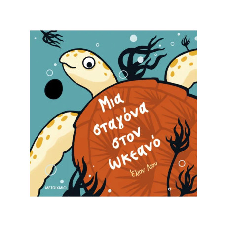 Μια σταγόνα στον ωκεανό