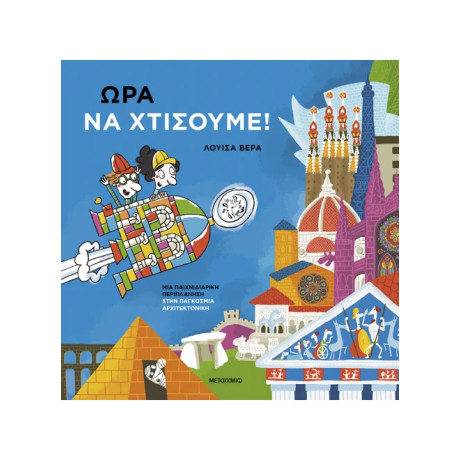 Ώρα να χτίσουμε!: Μια παιχνιδιάρικη περιπλάνηση στην παγκόσμια αρχιτεκτονική
