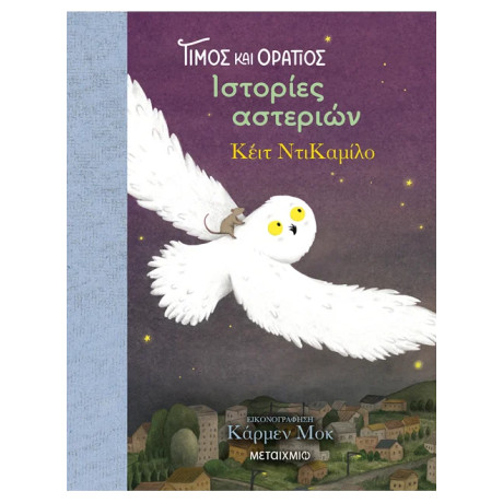 Τίμος και Οράτιος 3: Ιστορίες αστεριών