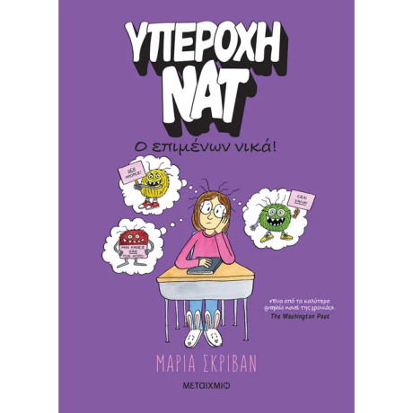 Υπέροχη Νατ 4: Ο επιμένων νικά