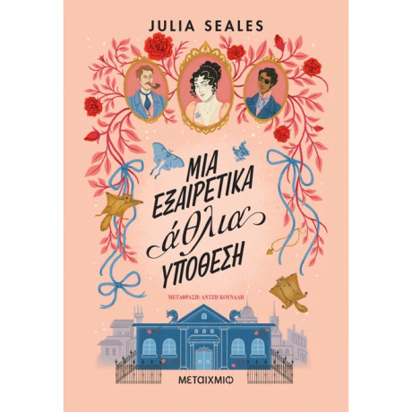 Μια εξαιρετικά άθλια υπόθεση