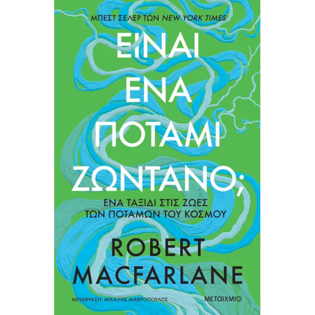 Είναι ένα ποτάμι ζωντανό;