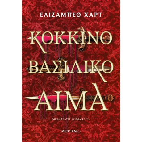 Κόκκινο βασιλικό αίμα