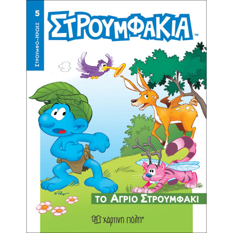 Στρουμφάκια - Το Άγριο Στρουμφάκι