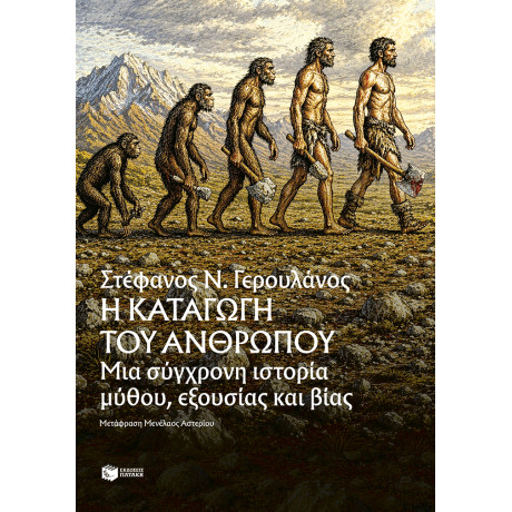 Η Καταγωγή του Ανθρώπου: μια Σύγχρονη Ιστορία Μύθου, Εξουσίας και Βίας