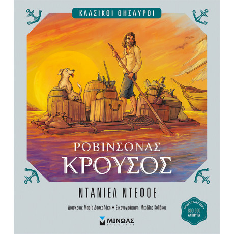 Ροβινσόνας Κρούσος