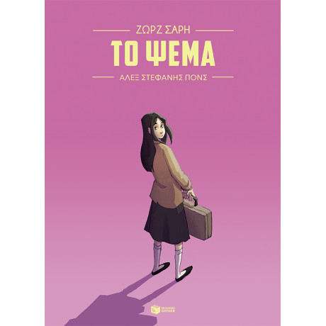 Το Ψέμα (Graphic Novel