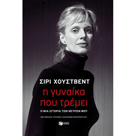 Η Γυναίκα που Τρέμει ή μια Ιστορία των Νεύρων μου (Προσωρινός Τίτλος)
