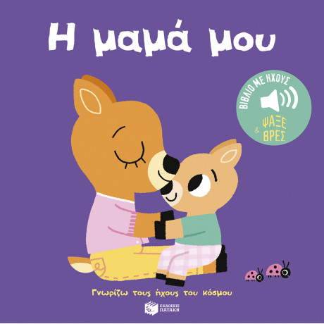 Η Μαμά μου (Σειρά: Γνωρίζω Τους Ήχους του Κόσμου - Ψάξε και Βρες)