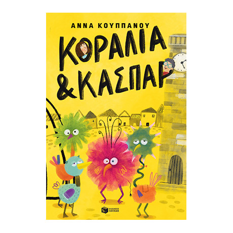 Κοραλία και Κασπάρ