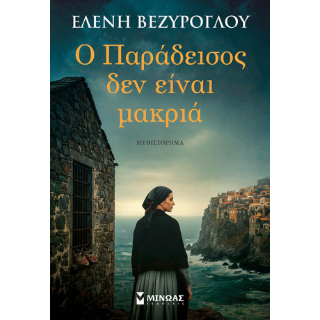 Ο Παράδεισος δεν είναι μακριά