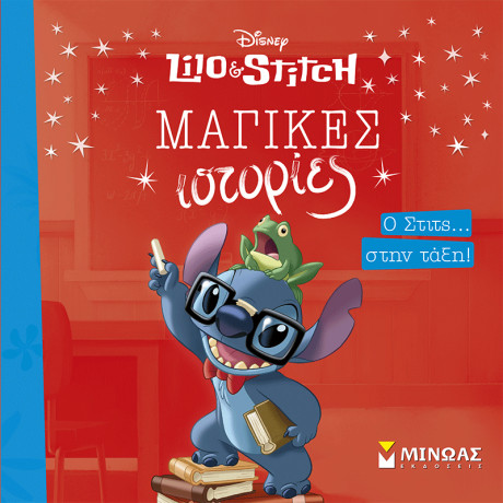 Ο Στιτς… στην τάξη!