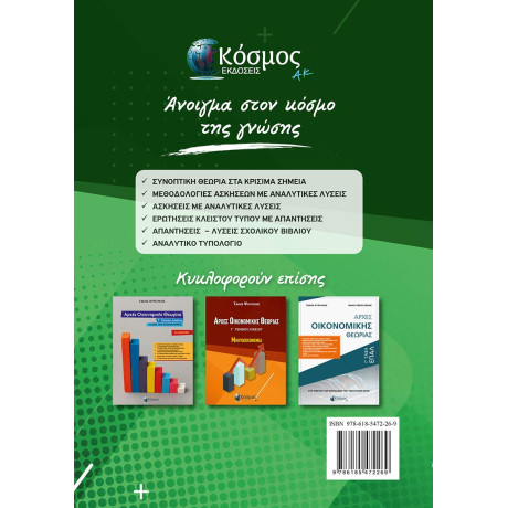 Αρχες Οικονομικης Θεωριας - γ΄ Γενικού Λυκείου Μaκροοικονομια