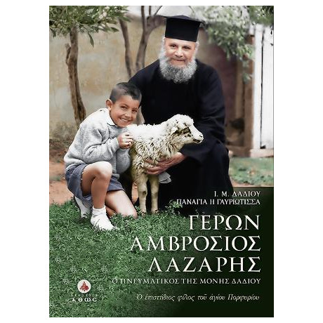 Γέρων Αμβρόσιος Λάζαρης - ο Πνευματικός της Ι.μ. Δαδίου