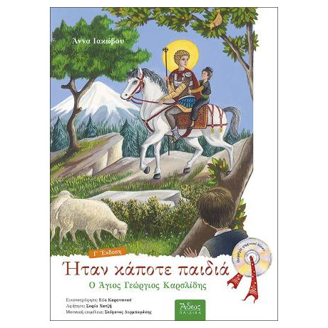 Ο Άγιος Γεώργιος Καρσλίδης.ήταν Κάποτε Παιδιά (7) με cd