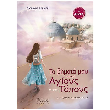 Τα Βήματά μου Στους Αγίους Τόπους