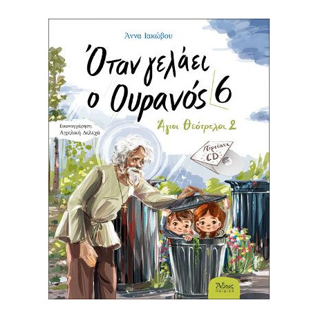 Όταν Γελάει ο Ουρανός 6 - Άγιοι Θεότρελοι 2