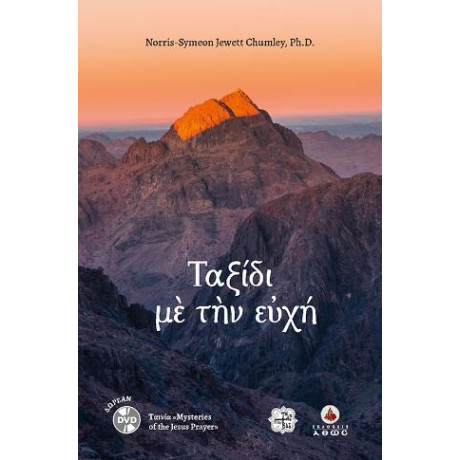 Ταξίδι με την Ευχή