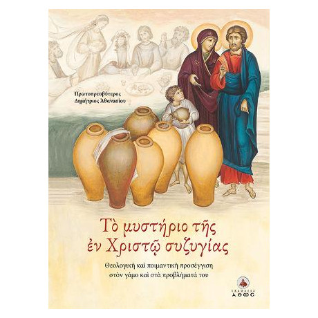 Το Μυστήριο της εν Χριστώ Συζυγίας