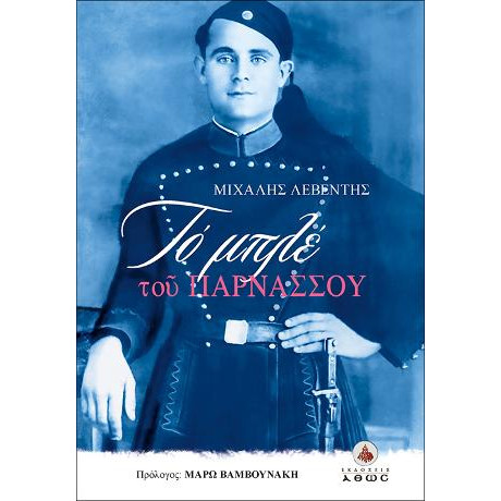 Το Μπλε του Παρνασσού