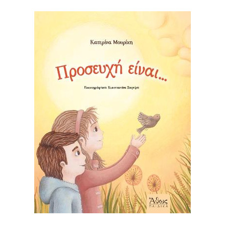 Προσευχή Είναι