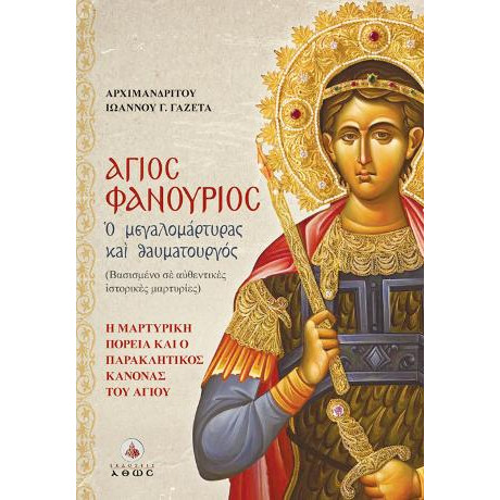 Άγιος Φανούριος - ο Μεγαλομάρτυρας και Θαυματουργός