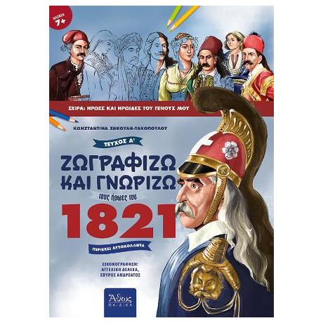 Ζωγραφίζω και Γνωρίζω Τους Ήρωες του 1821, Τεύχος α΄
