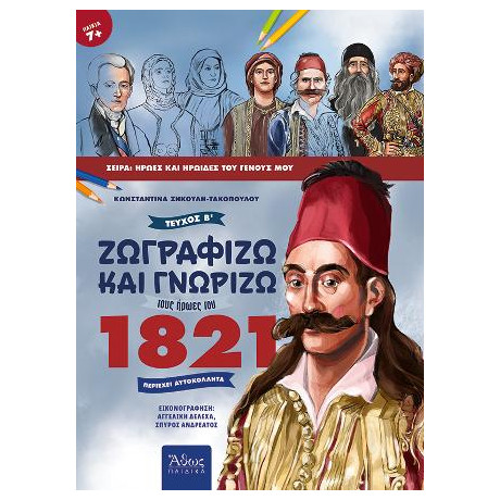Ζωγραφίζω και Γνωρίζω Τους Ήρωες του 1821, Τεύχος β΄