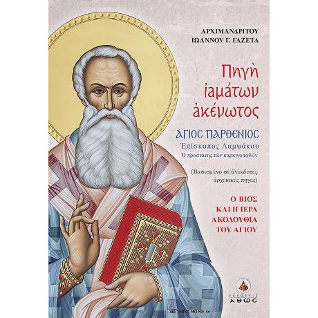 Πηγή Ιαμάτων Ακένωτος Άγιος Παρθένιος Επίσκοπος Λαμψάκου