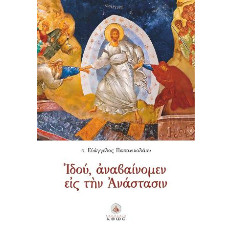 Ιδού, Αναβαίνομεν εις την Ανάστασιν