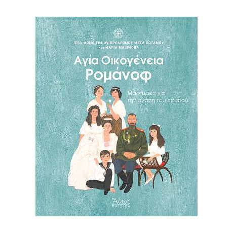 Αγία Οικογένεια Ρομάνοφ