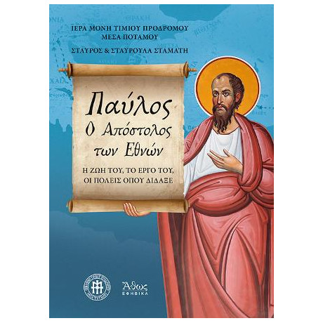 Παύλος. o Απόστολος των Εθνών