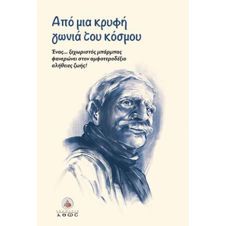 Από μια Κρυφή Γωνιά του Κόσμου