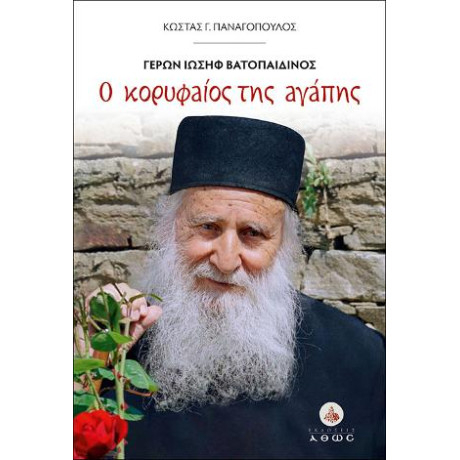 Ο Κορυφαίος της Αγάπης. Γέρων Ιωσήφ Βατοπαιδινός