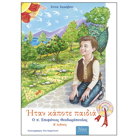 Ήταν Κάποτε Παιδιά: ο π. Επιφάνιος Θεοδωρόπουλος 1930 - 1989