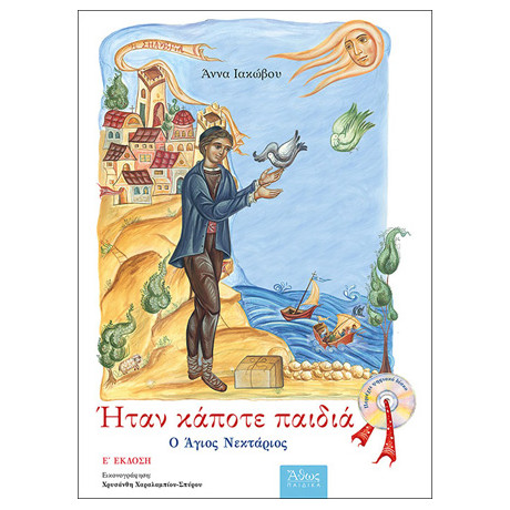 Ήταν Κάποτε Παιδιά: ο Άγιος Νεκτάριος